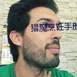 猎魔烹饪手册