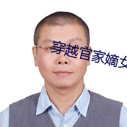 穿(穿)越官家嫡女
