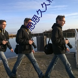 思思久久精品在热线热