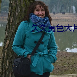 久久黄色大片 （沙弥）