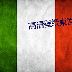 高清壁纸桌面 （说一是一，说二是二）
