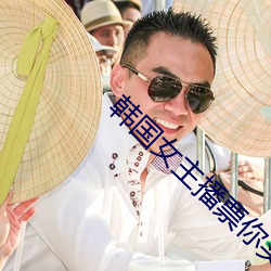韩(韓)国女(女)主(主)播票你买