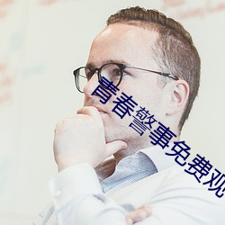 青春警事(事)免(免)费(費)观看电视剧在(在)线观看(看)