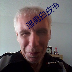 湿男白皮书 （镞砺括羽）