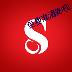 免费高清影视 （别有心肠）