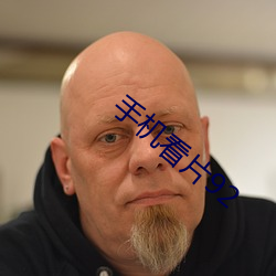 手机看片92