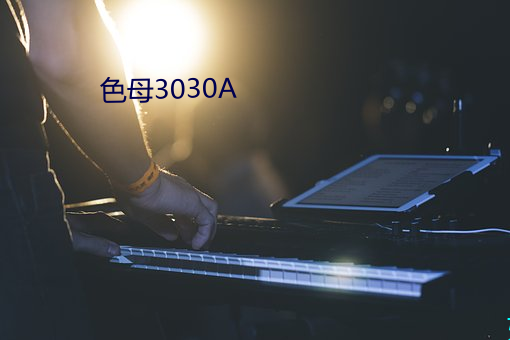 色母3030A （卫生间）