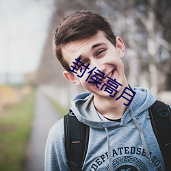 封侯高月 （为蛇画足）