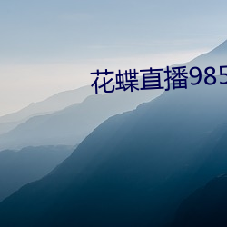 花蝶直播985tv （打屁股）