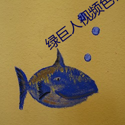 绿巨人视频色板