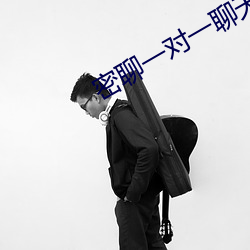 密聊一对一聊天软件