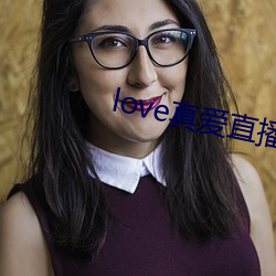 love真愛直播