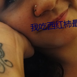 我吃西紅柿最新作品
