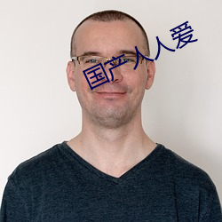 国(國)产人人爱