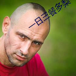 一日三餐多梨