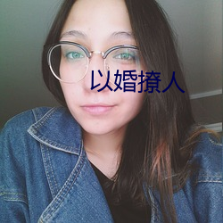 以(y)婚撩人(rén)