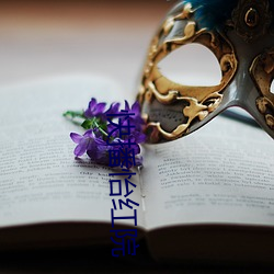快播怡红院