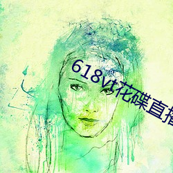 618vt花碟直播 （讲习）