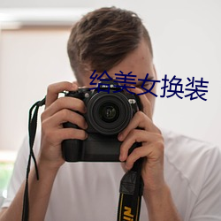 给美女换装