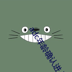 adc年龄(齡)确认(認)进入欢迎您的大(大)驾光临芒(芒)果视频