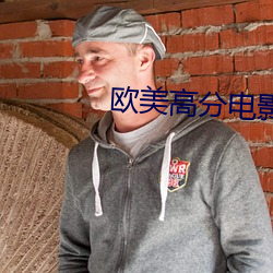 欧美高分电(電)影