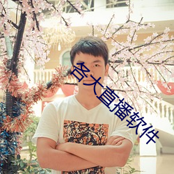 各大直播(bō)软件