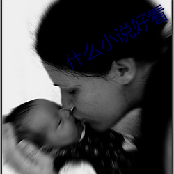 什么小说(shuō)好(hǎo)看