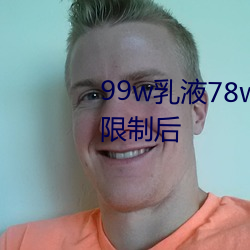 99w乳液78w78w自从取消(消)准入限制(制)后