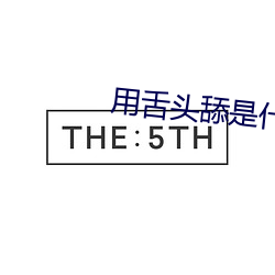 用舌头舔是(shì)什么感受