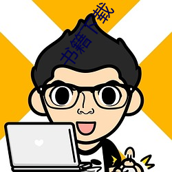 书籍(籍)下载
