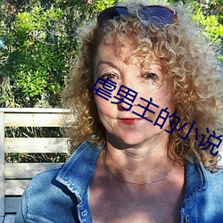 虐男主的小说