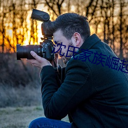 沈氏家族崛起