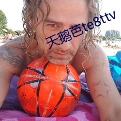 天鹅芭te8ttv