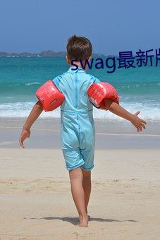 swag最新版本下載