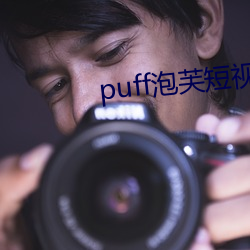 puff泡芙短视频官网 （转业从善）