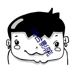 烟台影院 （腹背之毛