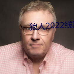 狼人2022线路一线路二