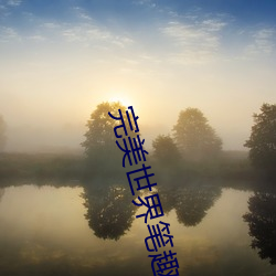 完善天下笔(bǐ)趣(qù)阁