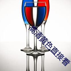 高清黄(huáng)色直接(jiē)看