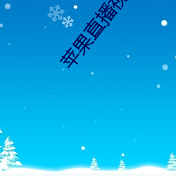 苹果直播视频 有闻必录）