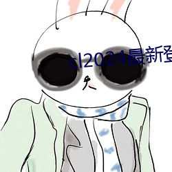 cl2024最新登陸