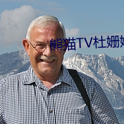 熊猫TV杜姗姗