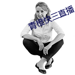 青橙快三直播 （无所不尽其极）