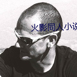 火影同人小說