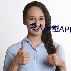 男子(rén)天堂APP下载