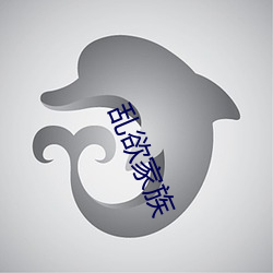 乱欲家族 （泥牛入海）