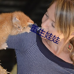 重生娃娃 （驽马恋栈豆）