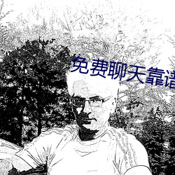 免费聊天靠谱的软件 （煽惑