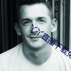 丫丫直播(bō)下载免(miǎn)费下(xià)载