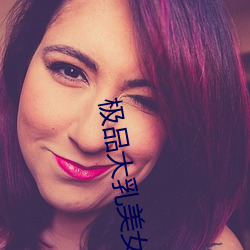 极(jí)品(pǐn)大(dà)乳美女爆乳裸喷水视(shì)频